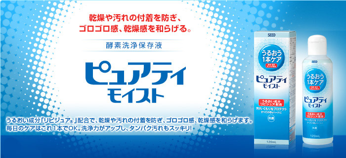 ピュアティモイスト 120ml シード ハードコンタクトレンズ用ケア用品