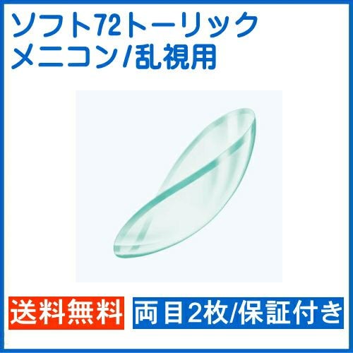 ソフト72トーリック 両目2枚 メニコン Soft72 toric menicon