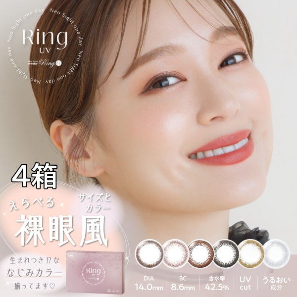 ネオサイトワンデー リングUV 30枚入【4箱】 アイレ Neo Sight one day
