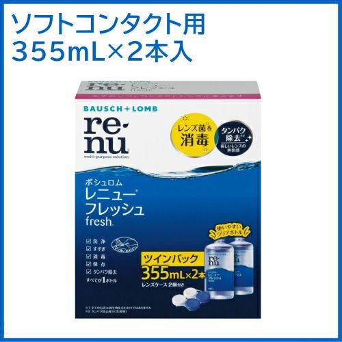 レニュー フレッシュ ダブルパック 355ml×2本入 ボシュロム ソフト