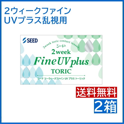 2ウィーク ファインUVプラス トーリック 6枚入 シード 2週間使い捨て