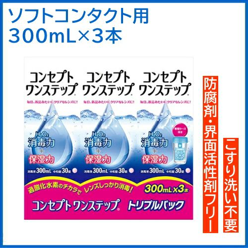 コンセプト ワンステップ トリプルパック 300ml×3本 AMO つけ置き