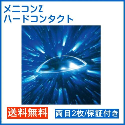 メニコン Z 片眼1枚 安心保証システム付き menicon ゼット ハード