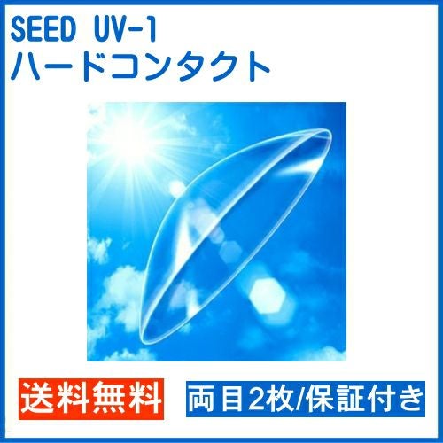 UV-1 両眼2枚 シード 安心保証システム付き UVカット付き ハード