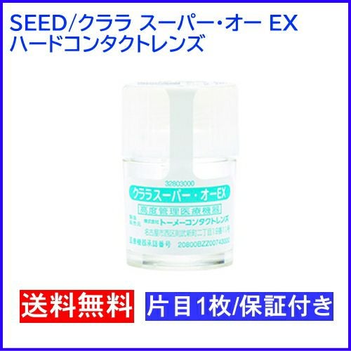クララ スーパーオーEX 片目1枚 シード 安心保証システム付き ハード