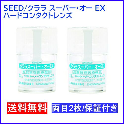クララ スーパーオーEX 両目2枚 シード 安心保証システム付き SEED