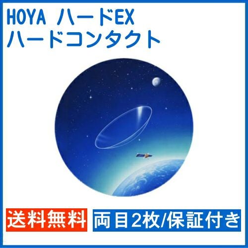 HOYA ハードEX 両目2枚 安心保証付き ホーヤ ハードコンタクトレンズ