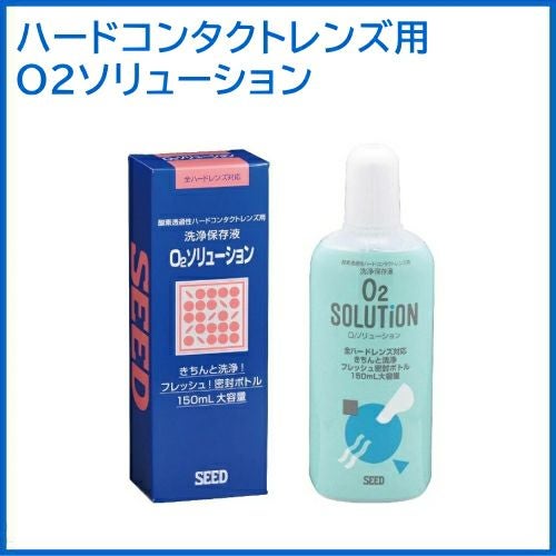 O2ソリューション 150ml シード ハードコンタクトレンズ用 洗浄液 SEED