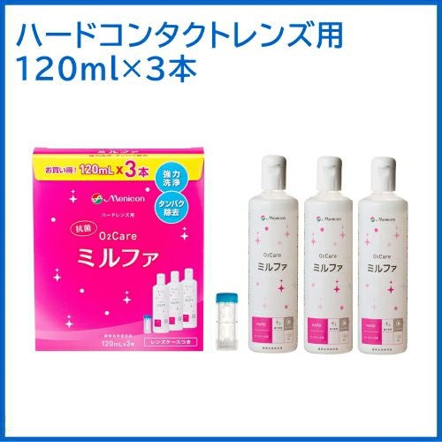 抗菌O2ケアミルファ 120ml×3本入 メニコン レンズケース付き ハード