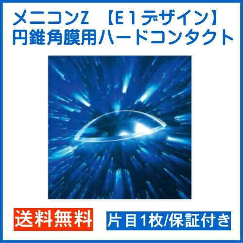 メニコンZ E-1デザイン】 | 湘南コンタクトレンズ