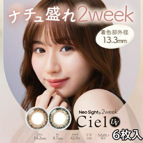 ネオサイト 2ウィークシエルUV ミニパック 2枚入 Neo Sight 2week Ciel