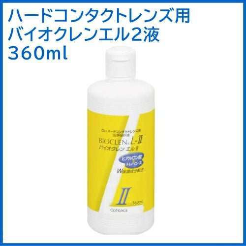 バイオクレン エル 2液 360ml ハードコンタクトレンズ用 つけおき洗浄