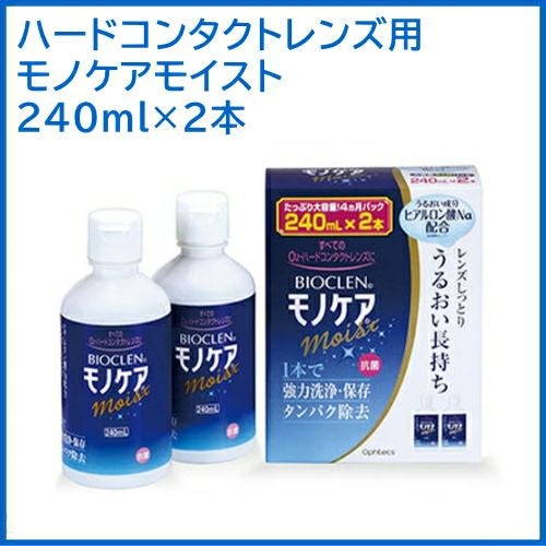 バイオクレン モノケアモイスト 240mL 2本パック ハードコンタクト