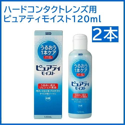 ピュアティモイスト 120ml シード ハードコンタクトレンズ用ケア用品