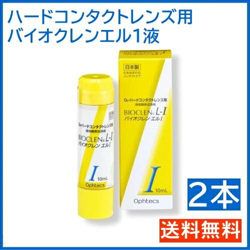 バイオクレン エル 1液 10ml 【2本】 日本製 ハードコンタクトレンズ用