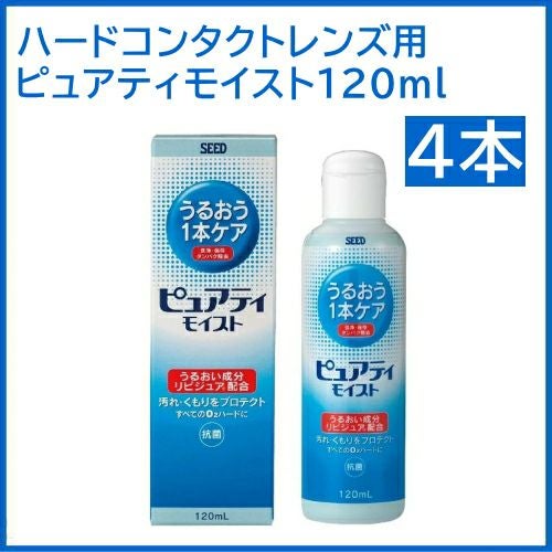 ピュアティモイスト 120ml×4本 シード ハードコンタクトレンズ用ケア