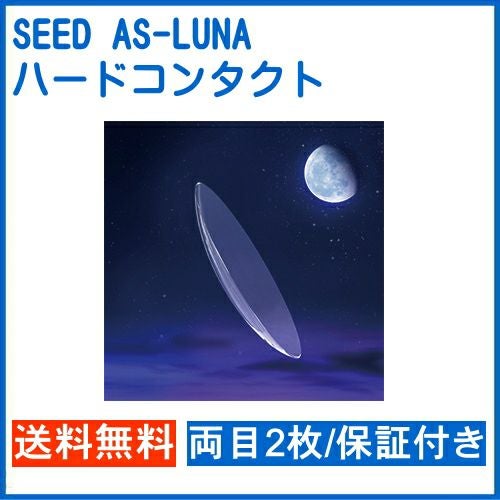 エーエスルナ AS-LUNA 片目1枚 シード 安心保証付き SEED ナチュラル