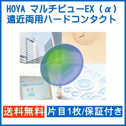 HOYA マルチビューEX (α) アルファ 片目1枚 安心保証付き ホーヤ 遠近