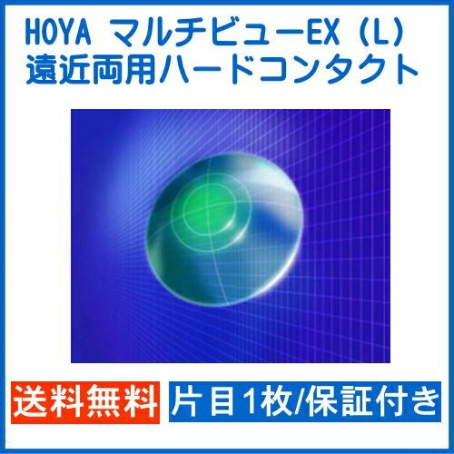 HOYA マルチビューEX (L) ライト・タイプ 片目1枚 安心保証付き
