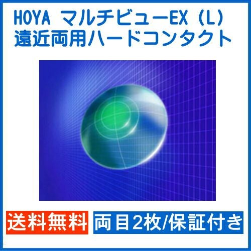 HOYA マルチビューEX (L) ライト・タイプ 両目2枚 安心保証付き