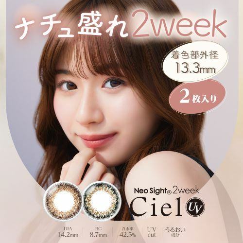 ネオサイト 2ウィークシエルUV ミニパック 2枚入 Neo Sight 2week Ciel