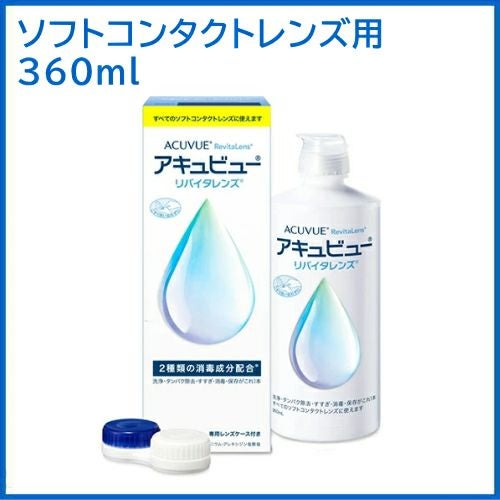 アキュビューリバイタレンズ 360ml ソフトコンタクトレンズ用 洗浄