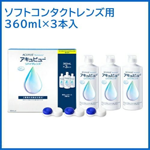 アキュビューリバイタレンズ 360ml 【2箱】 ソフトコンタクトレンズ用