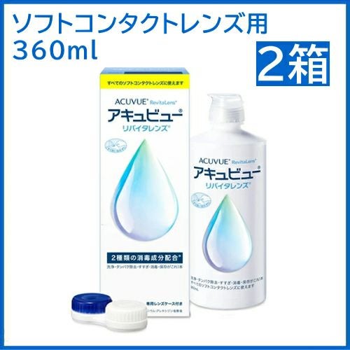 アキュビューリバイタレンズ 360ml 【2箱】 ソフトコンタクトレンズ用