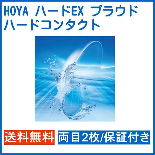 HOYA ハードEX プラウド 両目2枚 安心保証付き ホーヤ EX Proud ハード