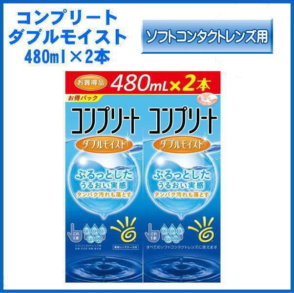 コンプリートダブルモイスト ダブルパック 480ml x 2本入 AMO ソフト