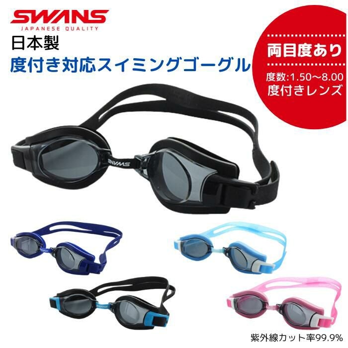 両眼度付き】スポルディング/スワンズ FO-1 度つきスイミングゴーグル
