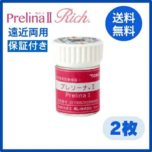 プレリーナ2 リッチ 東レ 片目1枚 Prelina2 Rich 遠近両用ハード