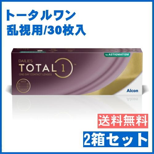 デイリーズ トータルワン乱視用 30枚入 【要処方箋】日本アルコン 生